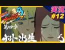 partt12 ナルト出生 ラーメンばかり食べててごめんだってばよ！ 【 ナルティメットストーム3 トリロジー 】ちゃまっと 実況 NARUTO