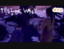 【Tell Me Why】セクマイだって人だもの【初見実況】part18