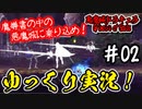 【悪魔城】回避とスライディングの悪魔城城門1-1攻略！ #02【Grimoire of Souls】