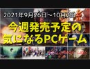 TGSに合わせて発売するたくさんのゲームの中から厳選！TGS中のサプライズ発表にも期待♪【今週発売予定の気になるPCゲーム】（2021/09/26～2021/10/02）（ゆっくり）