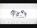 【狐面の桜が】✨『命ばっかり』✿歌い照らしてみた✨