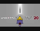 【UNDERTALE】人生初、地下行き part20【実況プレイ動画】