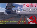ついに実装ソ連空母！史実艦なにそれおいしいの？　量産型艦長のWorldofWarshipsゆっくり実況PART8　セーロフ