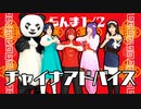 【Mont Blanc!】チャイナアドバイス【踊ってみた】