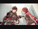 超脳力者として、世界の真実に迫る【SCARLET NEXUS】PART11