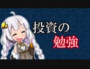 【投資の勉強】金の亡者のPF～2021年9月26日【VOICEROID解説】