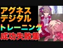 【 ウマ娘】練習（トレーニング）成功と失敗集〝アグネスデジタル編〟