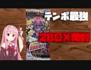 デュエマ 王来篇 3弾 禁断龍VS禁断竜 2BOX 開封 【VOICEROID実況】