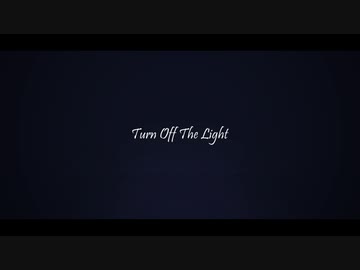 【ジャンル混合MMD】Turn Off The Light