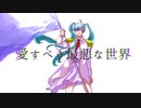 【MUKU】愛すべき最悪な世界 feat.初音ミク