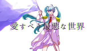 【MUKU】愛すべき最悪な世界 feat.初音ミク