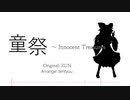 【東方自作アレンジ】童祭 ～ Innocent Treasures【Piano Remix】