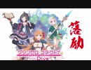 【プリコネBGM】落ち込んでいる時に聴くと励ましてくれるBGM集