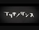 【カバー】ブリキノダンス【ハルオロイド】