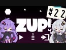 【ZUP!4】あかりとゆかりの発破隊#22【ゆづきず実況】