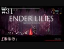 #31【ENDER LILIES】王国に起きた謎を解き明かせ！ ENDER LILISを初見で実況プレイ
