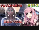 【ESO】琴葉姉妹のタムリエル冒険日記 Part11-2【A.I.VOICE実況】