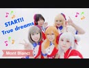 【Mont Blanc!】START!! True dreams【踊ってみた】