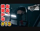 登場キャラ全員整形疑惑がある【FINAL FANTASY VII REMAKE】実況 Part.15