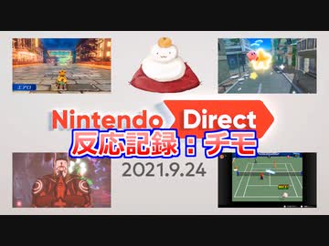 【反応記録：チモ】2021/09/24 Nintendo Direct 2021.9.24