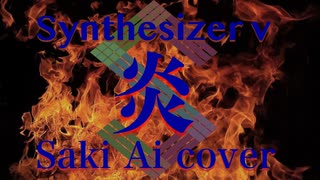 【人間みたい!】炎/LiSA/saki ai/ synthesizer v/カバー/歌ってみた