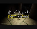 さ行が消えてる、一般人が「SEDOMAIRI」リベンジ実況 part.4