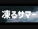 【歌ってみた】凍るサマー / aoiaru×あお