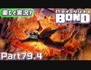 【男×男で取り組みﾏｼｮｲ!】▼バディミッションBOND▼楽しく実況!【Part79.4】