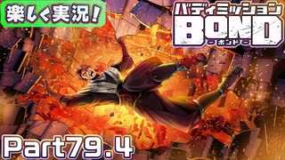 【男×男で取り組みﾏｼｮｲ!】▼バディミッションBOND▼楽しく実況!【Part79.4】