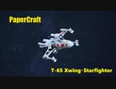 紙でT-65 Xwing･Starfighterを作る