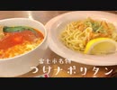 【絶品ご当地グルメ】クロネの料理紹介【富士・つけナポリタン】