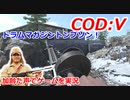 ドラムマガジントンプソン！　Call of Duty: Vanguard ♯7　加齢た声でゲームを実況