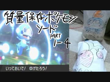 質量保存ポケモンソード【初見】part1-4