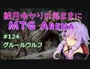 結月ゆかりの気ままにMTGアリーナ #124　グルールウルフ