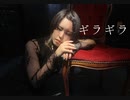 【いと】ギラギラ 【踊ってみた】