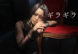 【いと】ギラギラ 【踊ってみた】