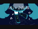 【初音ミク】迷い音楽隊【オリジナル】