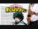 サックスで「Make my story」(僕のヒーローアカデミア)を吹いてみた