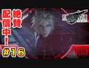 登場キャラ全員整形疑惑がある【FINAL FANTASY VII REMAKE】実況 Part.16