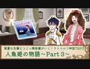 【クトゥルフ神話】人魚姫の物語 Part3【TRPGリプレイ】