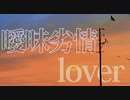 曖昧劣情lover 男女で　歌ってみた