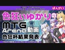 色狂いゆかりのMTGA動画#番外【色狂杯四極戦・結果発表】