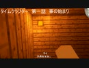 【マインクラフト物語】 タイムクラフター　第1話　事の始まり