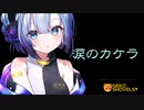 涙のカケラ / AIセブン（No.7 / SEVEN）【NEKO SHOVELS】