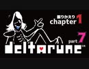 【DELTARUNE】宿敵…？『RK』登場　カルタス城終盤戦【1-7】