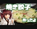 【東北きりたん】きりたんと焼き餃子