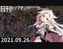 日刊トップテン！VOCALOID＆something【日刊ぼかさん2021.09.26】