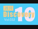 【厳選した淫ク☆MAD10本をご紹介】週刊 Discovery10【Vol.032】