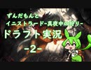 【MTGA】ずんだもんとドラフト実況　～MID～　２