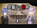 【Sprocket】鉄獅子の砲哮 第1話【戦車設計＆バトル】